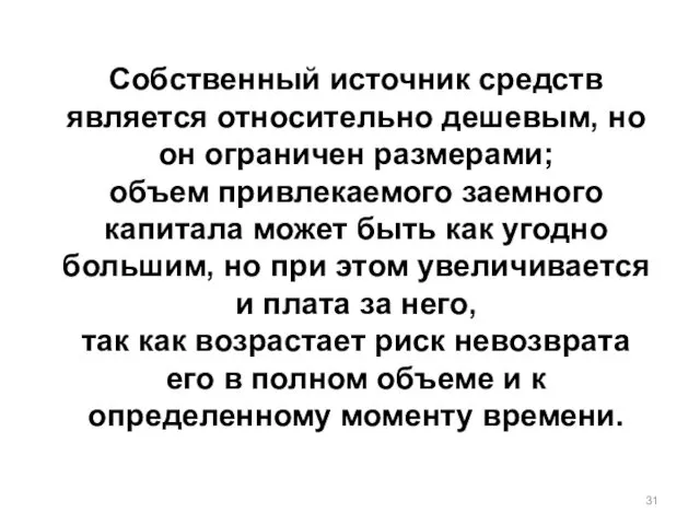 Собственный источник средств является относительно дешевым, но он ограничен размерами;