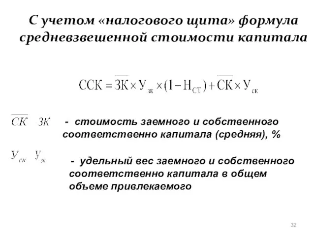 С учетом «налогового щита» формула средневзвешенной стоимости капитала - стоимость