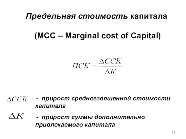 Предельная стоимость капитала (MCC – Marginal cost of Capital) -