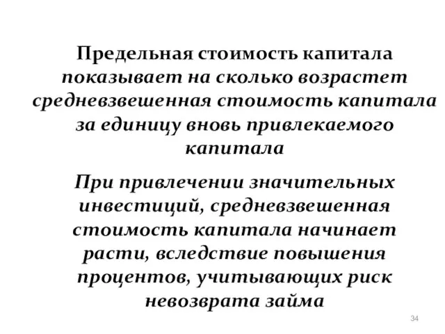 Предельная стоимость капитала показывает на сколько возрастет средневзвешенная стоимость капитала