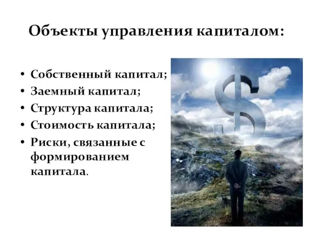 Объекты управления капиталом: Собственный капитал; Заемный капитал; Структура капитала; Стоимость капитала; Риски, связанные с формированием капитала.