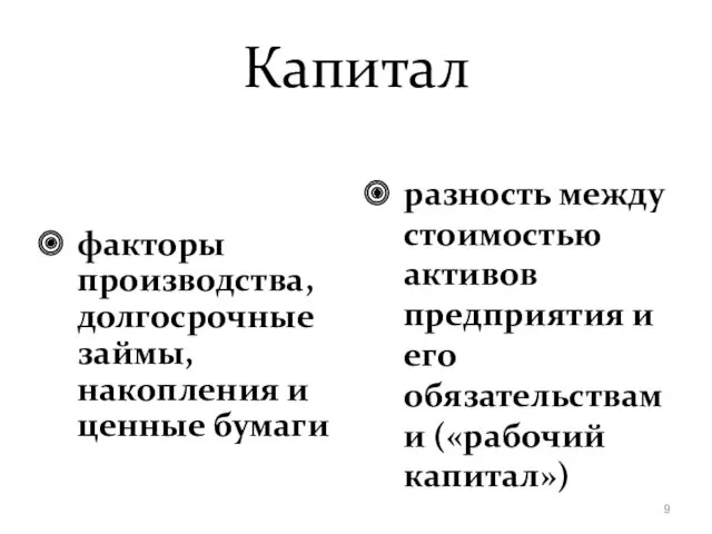 Капитал факторы производства, долгосрочные займы, накопления и ценные бумаги разность