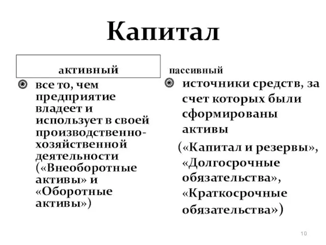 Капитал активный все то, чем предприятие владеет и использует в