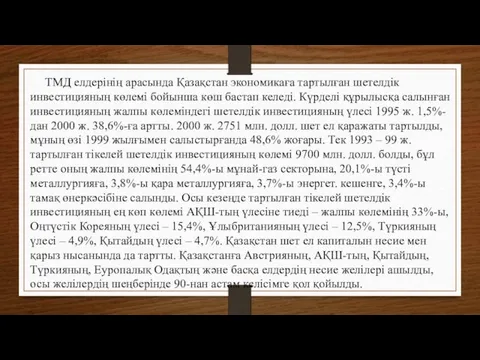 ТМД елдерінің арасында Қазақстан экономикаға тартылған шетелдік инвестицияның көлемі бойынша