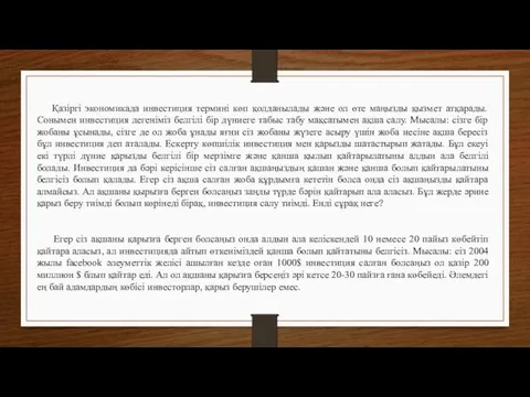 Қазіргі экономикада инвестиция термині көп қолданылады және ол өте маңызды