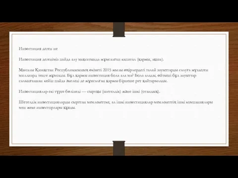 Инвестиция деген не Инвестиция дегеніміз пайда алу мақсатында жұмсалған капитал