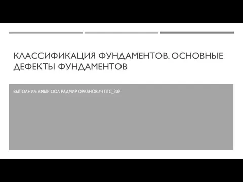 Классификация фундаментов. Основные дефекты фундаментов