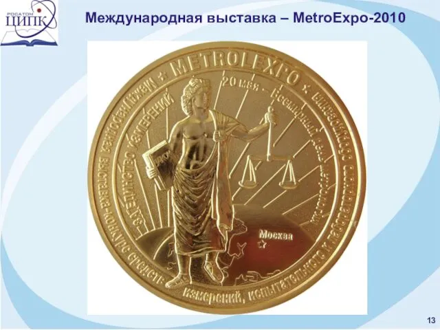 Международная выставка – MetroExpo-2010