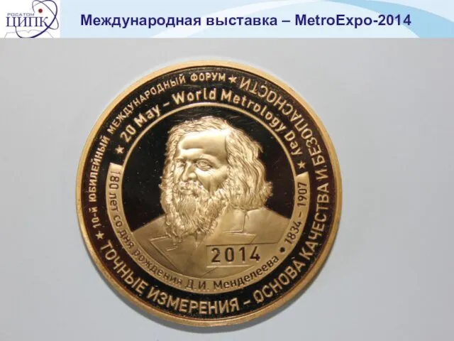 Международная выставка – MetroExpo-2014