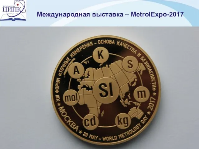 Международная выставка – MetrolExpo-2017