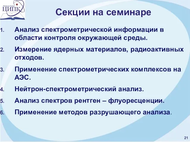 Секции на семинаре Анализ спектрометрической информации в области контроля окружающей