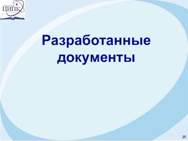 Разработанные документы