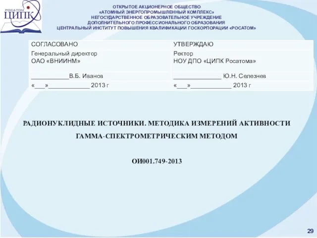 ОТКРЫТОЕ АКЦИОНЕРНОЕ ОБЩЕСТВО «АТОМНЫЙ ЭНЕРГОПРОМЫШЛЕННЫЙ КОМПЛЕКС» НЕГОСУДАРСТВЕННОЕ ОБРАЗОВАТЕЛЬНОЕ УЧРЕЖДЕНИЕ ДОПОЛНИТЕЛЬНОГО