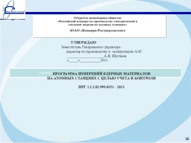 УТВЕРЖДАЮ Заместитель Генерального директора- директор по производству и эксплуатации АЭС