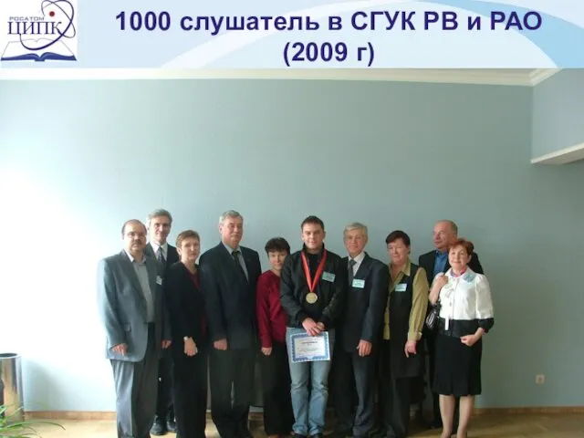 1000 слушатель в СГУК РВ и РАО (2009 г)