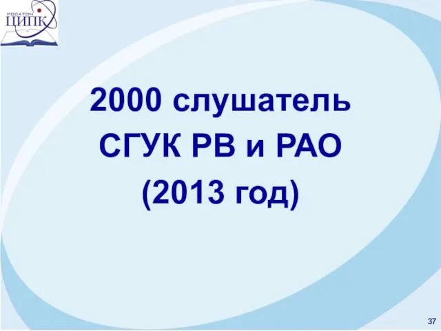 2000 слушатель СГУК РВ и РАО (2013 год)