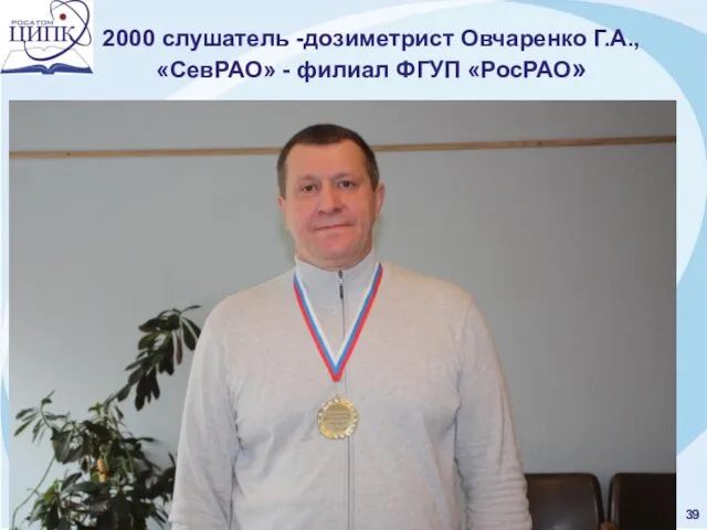 2000 слушатель -дозиметрист Овчаренко Г.А., «СевРАО» - филиал ФГУП «РосРАО»