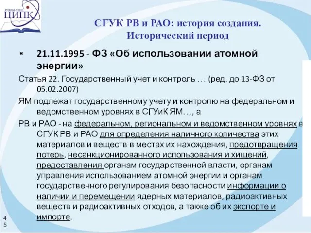 21.11.1995 - ФЗ «Об использовании атомной энергии» Статья 22. Государственный