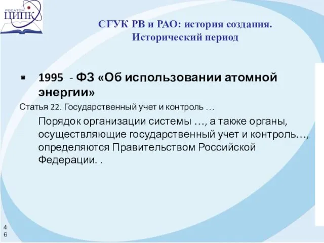 1995 - ФЗ «Об использовании атомной энергии» Статья 22. Государственный