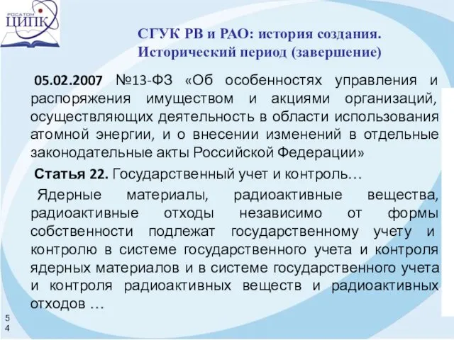 05.02.2007 №13-ФЗ «Об особенностях управления и распоряжения имуществом и акциями