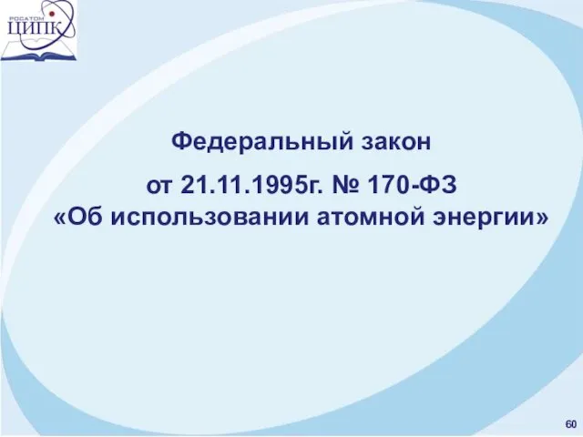 Федеральный закон от 21.11.1995г. № 170-ФЗ «Об использовании атомной энергии»