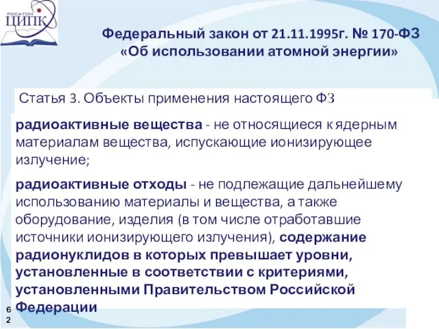 Федеральный закон от 21.11.1995г. № 170-ФЗ «Об использовании атомной энергии»