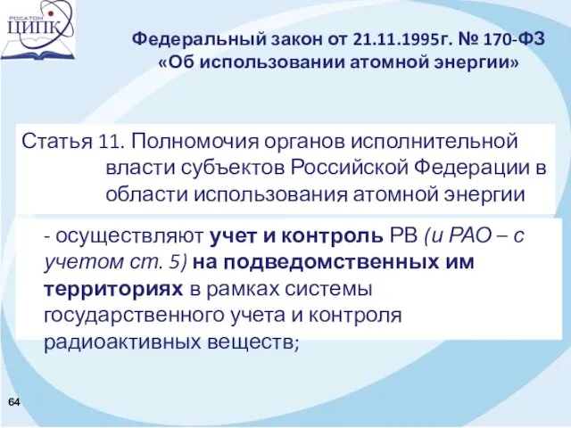 Федеральный закон от 21.11.1995г. № 170-ФЗ «Об использовании атомной энергии»