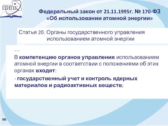 Федеральный закон от 21.11.1995г. № 170-ФЗ «Об использовании атомной энергии»