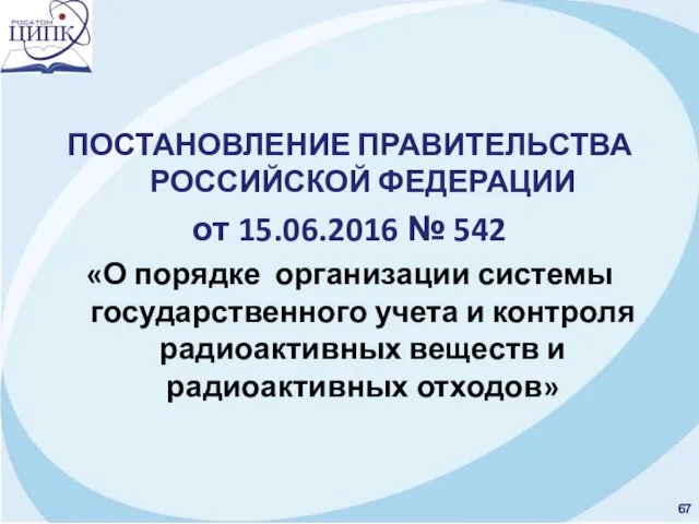 ПОСТАНОВЛЕНИЕ ПРАВИТЕЛЬСТВА РОССИЙСКОЙ ФЕДЕРАЦИИ от 15.06.2016 № 542 «О порядке