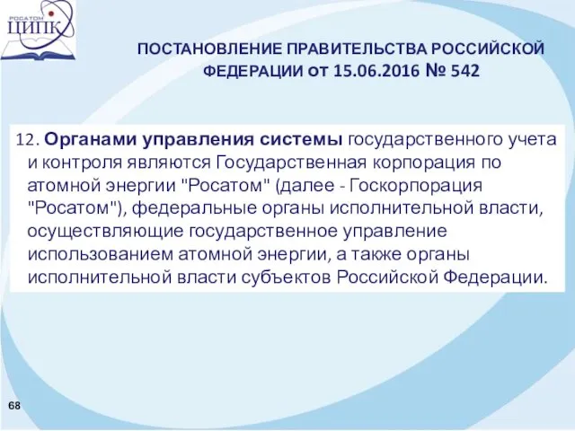 ПОСТАНОВЛЕНИЕ ПРАВИТЕЛЬСТВА РОССИЙСКОЙ ФЕДЕРАЦИИ от 15.06.2016 № 542 12. Органами