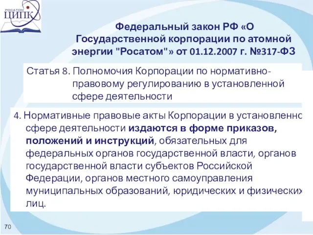 Федеральный закон РФ «О Государственной корпорации по атомной энергии "Росатом"»