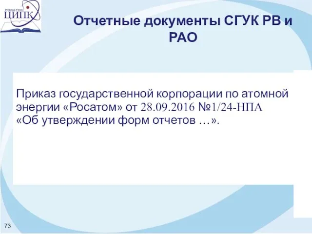 Отчетные документы СГУК РВ и РАО Приказ государственной корпорации по