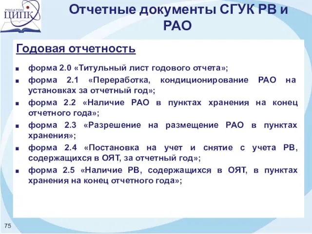 Отчетные документы СГУК РВ и РАО Годовая отчетность форма 2.0