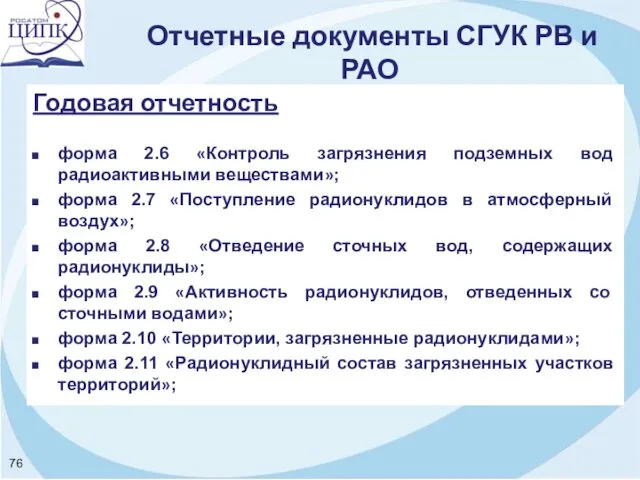 Отчетные документы СГУК РВ и РАО Годовая отчетность форма 2.6
