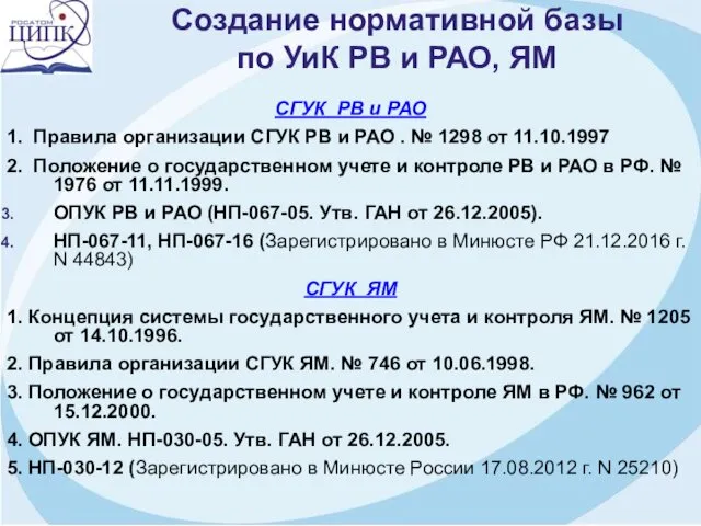 Создание нормативной базы по УиК РВ и РАО, ЯМ СГУК