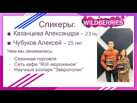 Спикеры: Казанцева Александра – 23 года Чубуков Алексей – 25