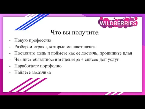 Что вы получите: Новую профессию Разберем страхи, которые мешают начать