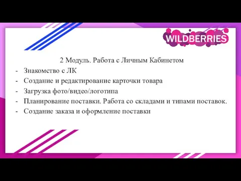 2 Модуль. Работа с Личным Кабинетом Знакомство с ЛК Создание