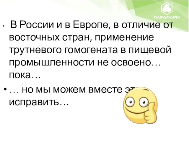 В России и в Европе, в отличие от восточных стран,