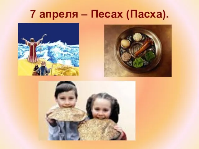 7 апреля – Песах (Пасха).