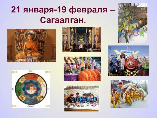 21 января-19 февраля – Сагаалган.