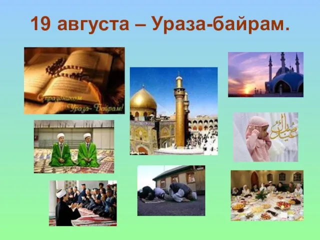 19 августа – Ураза-байрам.