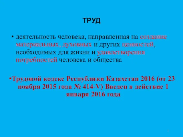 ТРУД деятельность человека, направленная на создание материальных, духовных и других