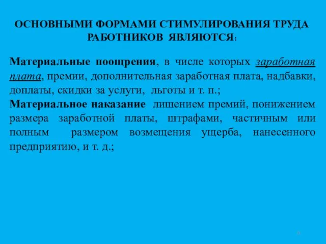 ОСНОВНЫМИ ФОРМАМИ СТИМУЛИРОВАНИЯ ТРУДА РАБОТНИКОВ ЯВЛЯЮТСЯ: Материальные поощрения, в числе