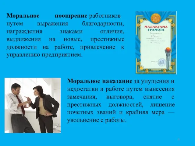 Моральное поощрение работников путем выражения благодарности, награждения знаками отличия, выдвижения