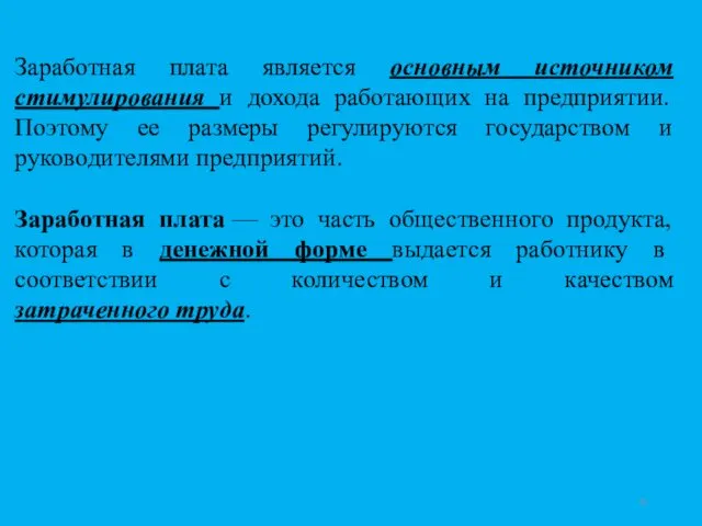 Заработная плата является основным источником стимулирования и дохода работающих на