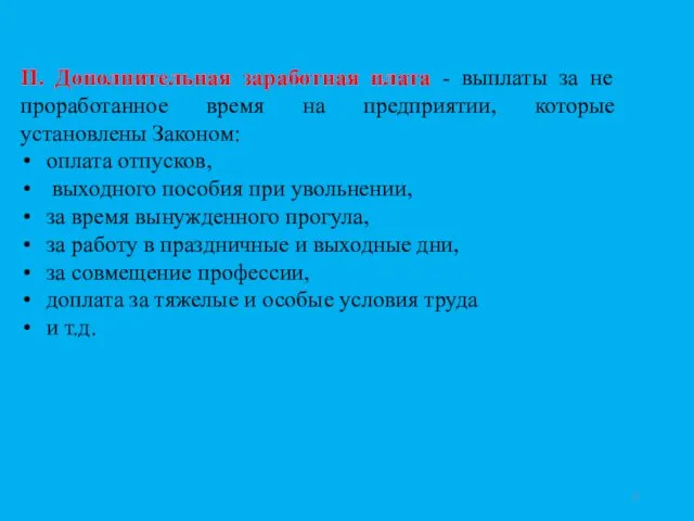 II. Дополнительная заработная плата - выплаты за не проработанное время