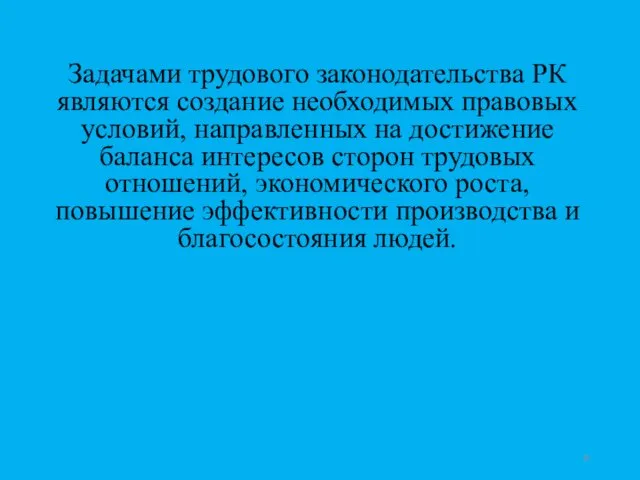 Задачами трудового законодательства РК являются создание необходимых правовых условий, направленных