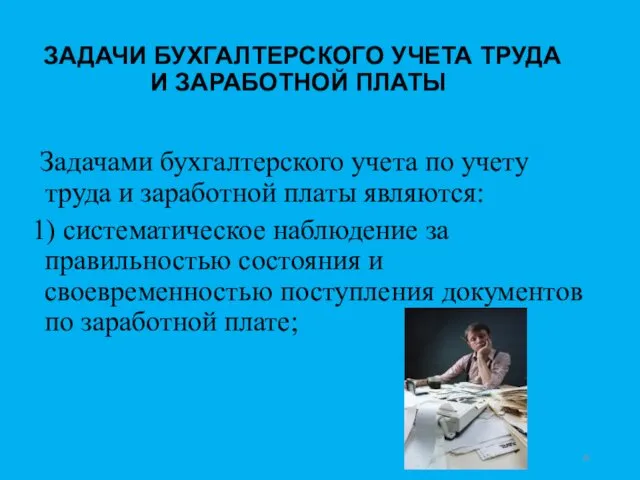 ЗАДАЧИ БУХГАЛТЕРСКОГО УЧЕТА ТРУДА И ЗАРАБОТНОЙ ПЛАТЫ Задачами бухгалтерского учета