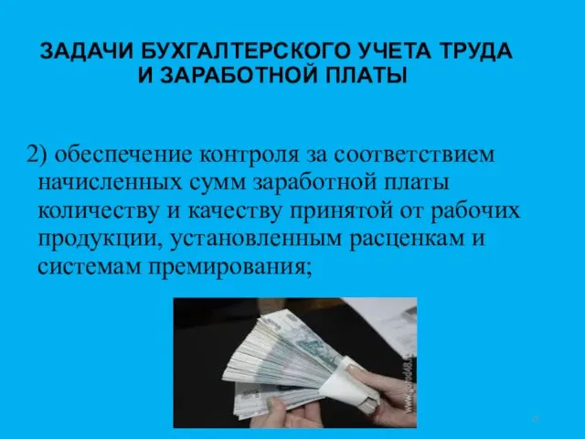 ЗАДАЧИ БУХГАЛТЕРСКОГО УЧЕТА ТРУДА И ЗАРАБОТНОЙ ПЛАТЫ 2) обеспечение контроля